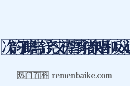 次韵子瞻与舒尧文祷雪雾猪泉唱和反义词是什么意思的图片